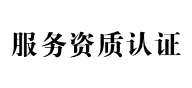 天信服务资质认证